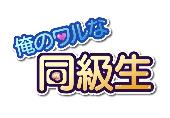 俺のワルな同級生 第111話 - 1