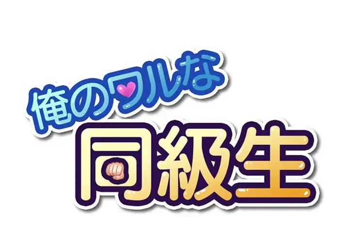 俺のワルな同級生 第112話 - 1