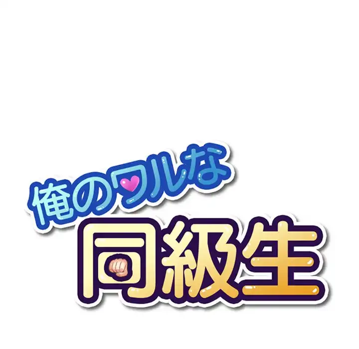 俺のワルな同級生 第116話 - 5