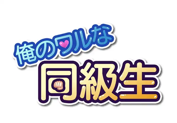 俺のワルな同級生 第117話 - 1