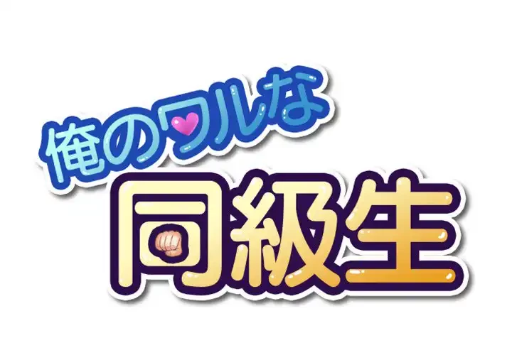 俺のワルな同級生 第120話 - 1