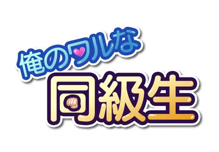 俺のワルな同級生 第123話 - 1