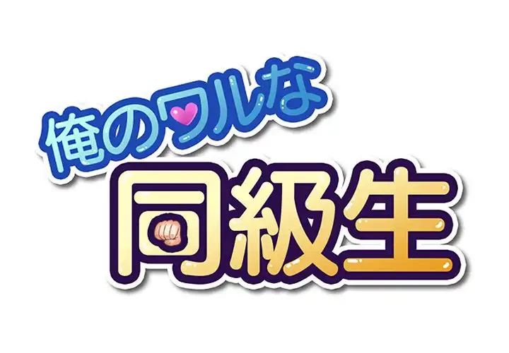 俺のワルな同級生 第124話 - 1