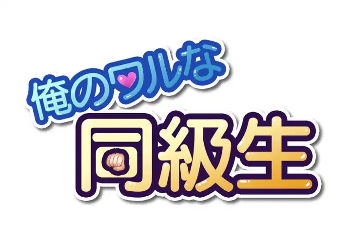 俺のワルな同級生 第125話 - 1