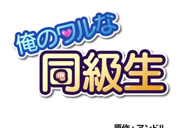 俺のワルな同級生 第126話 - 1