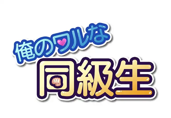 俺のワルな同級生 第127話 - 1