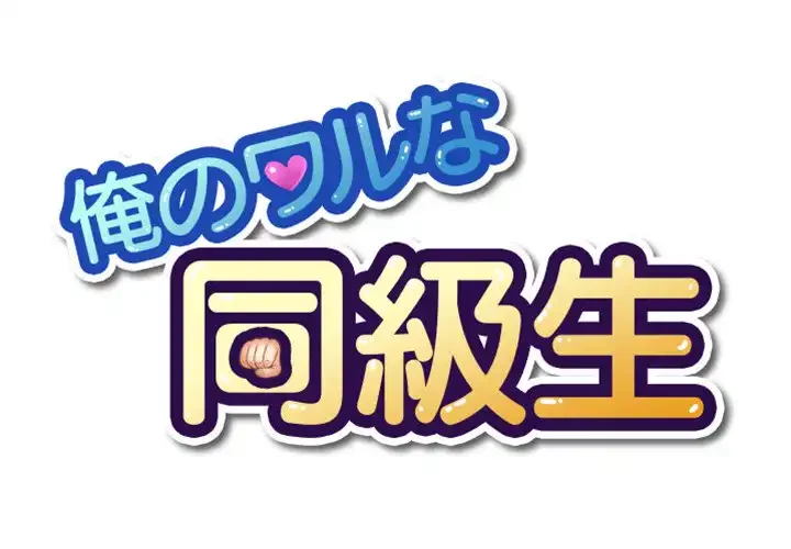 俺のワルな同級生 第128話 - 1