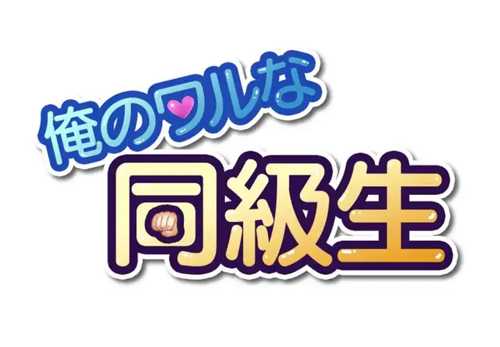 俺のワルな同級生 第139話 - 1