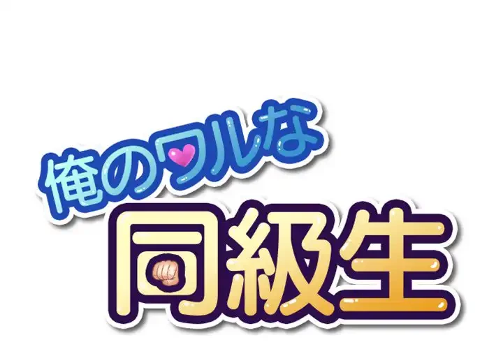 俺のワルな同級生 第140話 - 1