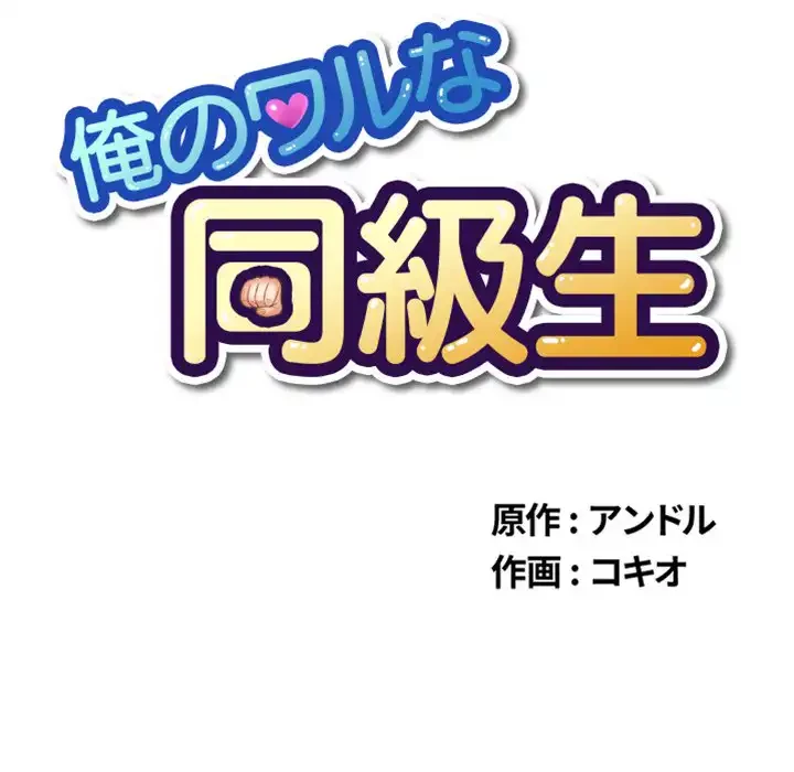 俺のワルな同級生 第150話 - 18