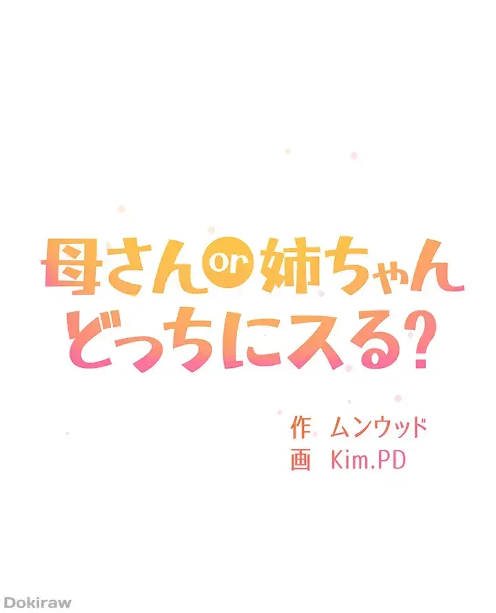 母さんor姉ちゃんどっちにスる？ 第32話 - 26