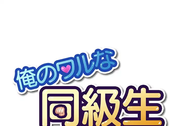 俺のワルな同級生 第170話 - 1