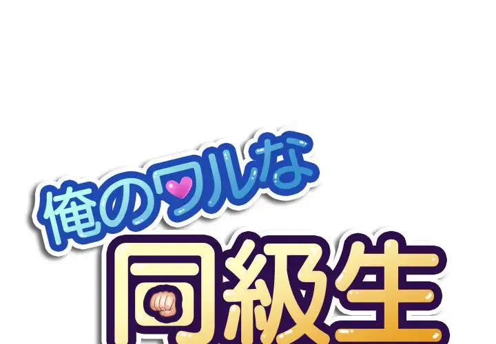 俺のワルな同級生 第176話 - 1