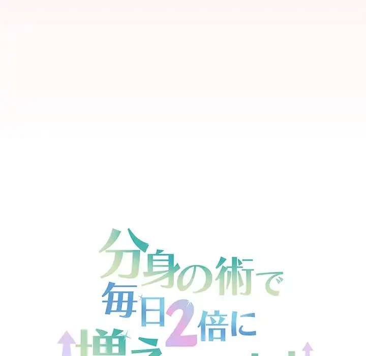 分身の術で毎日２倍に増えています 第12話 - 150