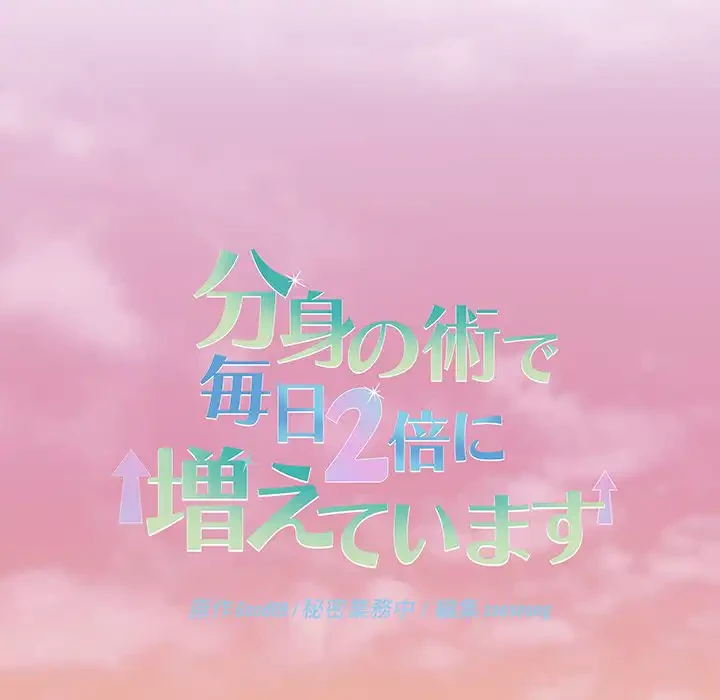 分身の術で毎日２倍に増えています 第14話 - 14