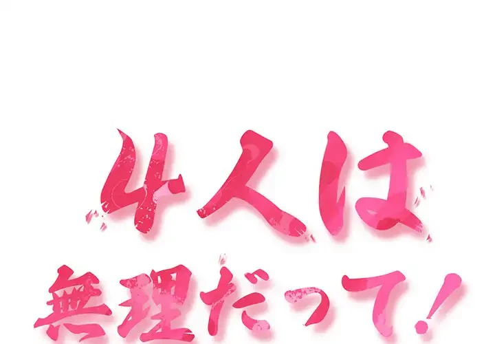 ４人は無理だって！ 第48話 - 1