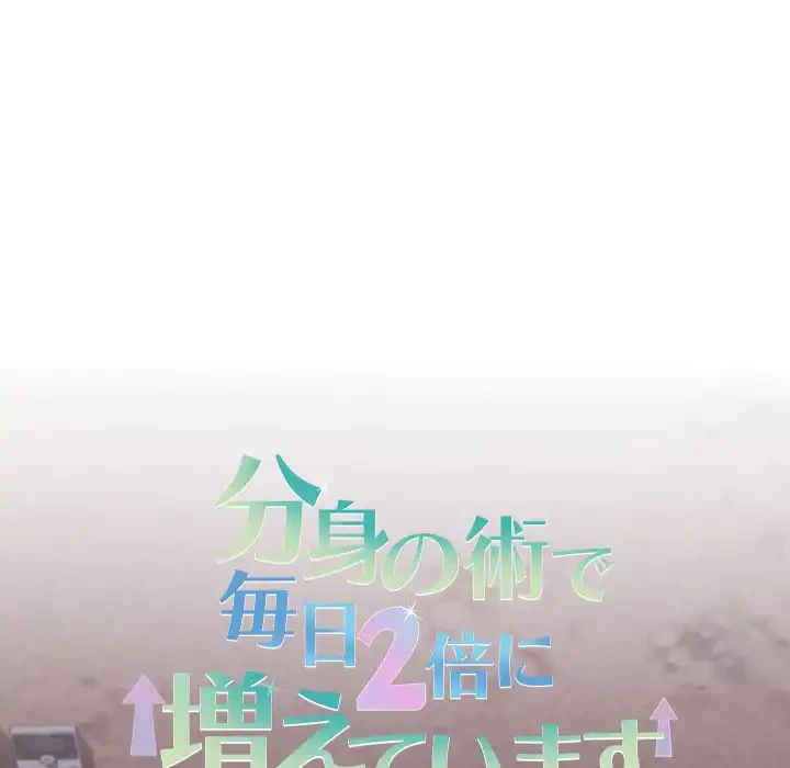 分身の術で毎日２倍に増えています 第15話 - 12