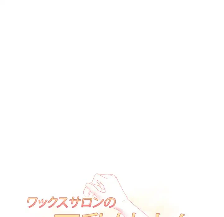 巨乳ワックスサロンスタッフ 第16話 - 21