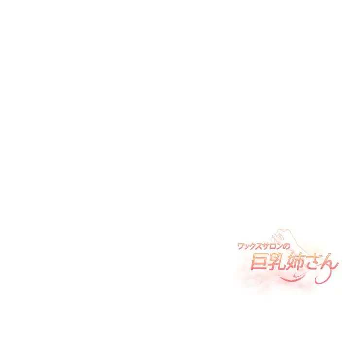 巨乳ワックスサロンスタッフ 第16話 - 182
