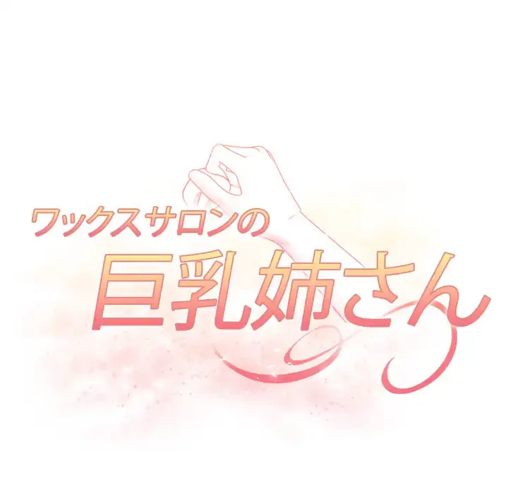 巨乳ワックスサロンスタッフ 第17話 - 17