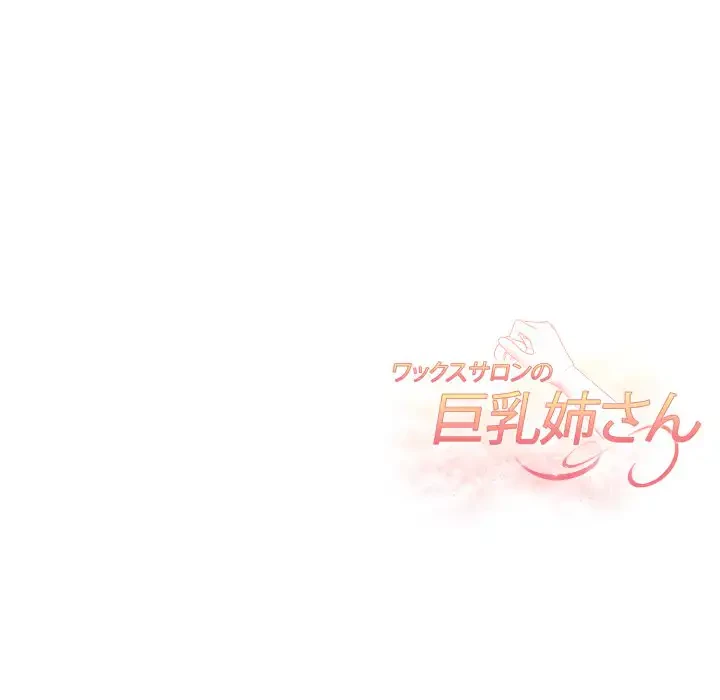 巨乳ワックスサロンスタッフ 第17話 - 181