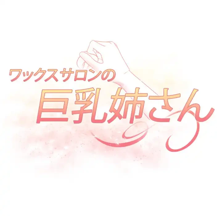 巨乳ワックスサロンスタッフ 第18話 - 10