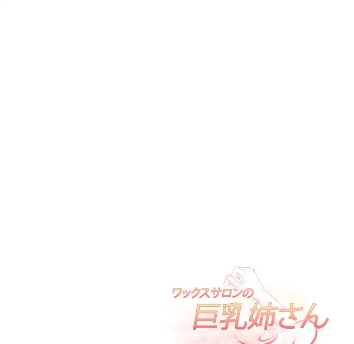 巨乳ワックスサロンスタッフ 第18話 - 155