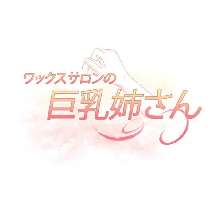 巨乳ワックスサロンスタッフ 第19話 - 19