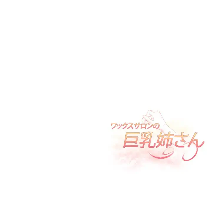 巨乳ワックスサロンスタッフ 第19話 - 155