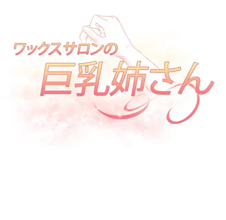 巨乳ワックスサロンスタッフ 第20話 - 11