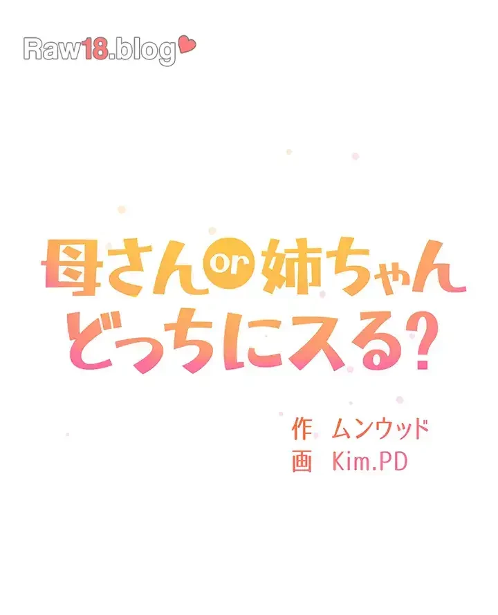 母さんor姉ちゃんどっちにスる？ 第36話 - 5