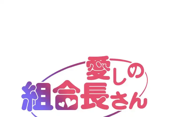 愛しの組合長さん 第111話 - 1