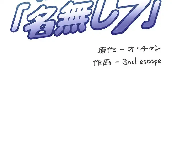 秘密の｢名無し７｣ 第1話 - 17