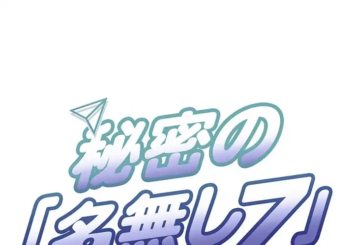 秘密の｢名無し７｣ 第3話 - 1