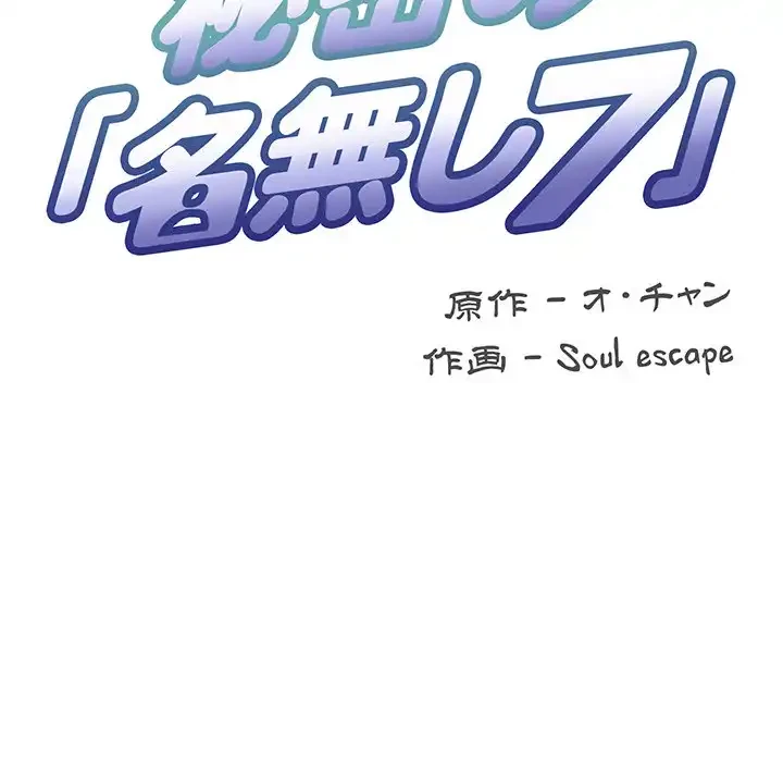 秘密の｢名無し７｣ 第5話 - 52