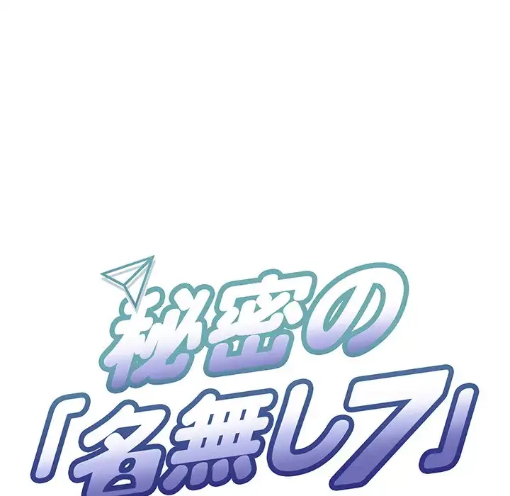 秘密の｢名無し７｣ 第6話 - 133