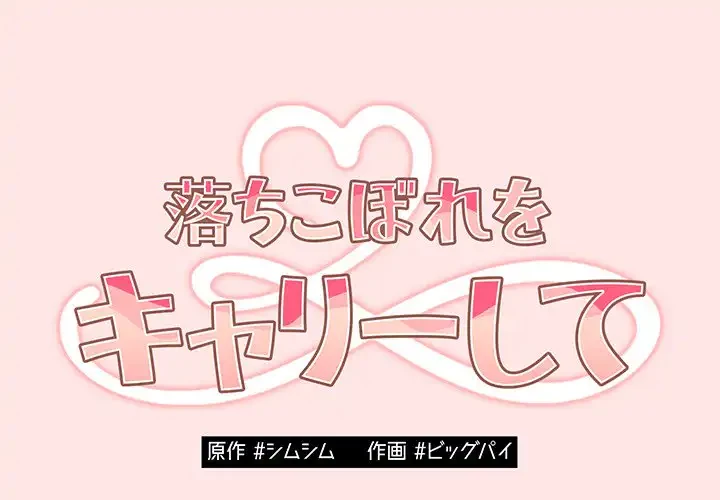 落ちこぼれをキャリーして 第5話 - 1