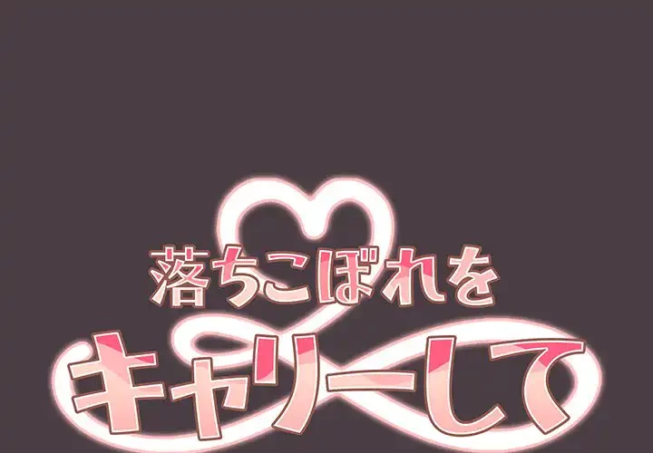 落ちこぼれをキャリーして 第18話 - 1