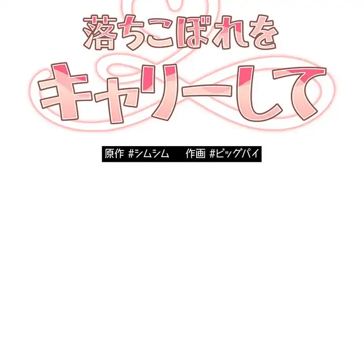落ちこぼれをキャリーして 第32話 - 32