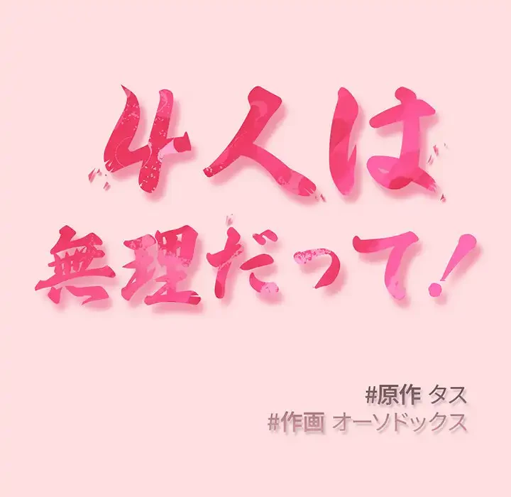 ４人は無理だって！ 第49話 - 17