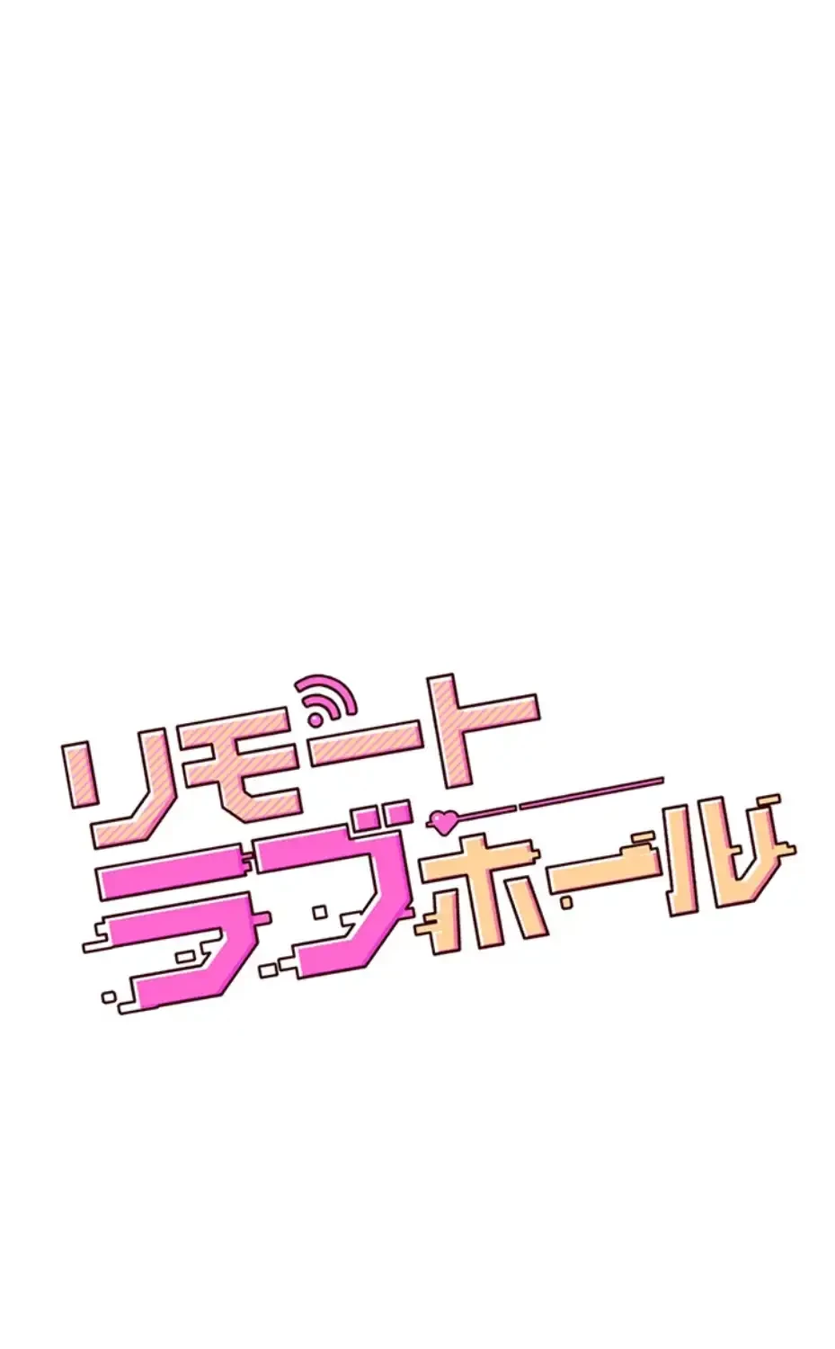 リモートラブホール 第9話 - 10