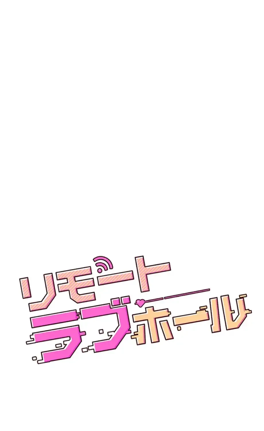 リモートラブホール 第10話 - 20