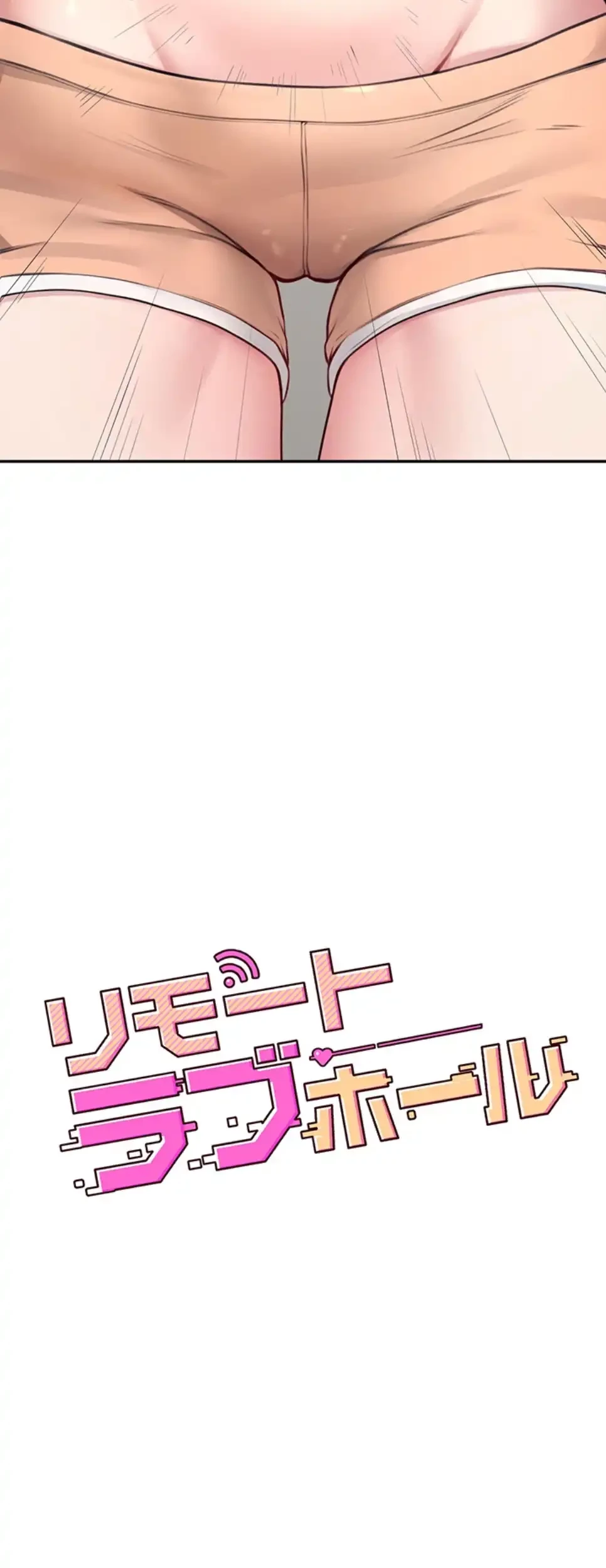 リモートラブホール 第13話 - 8