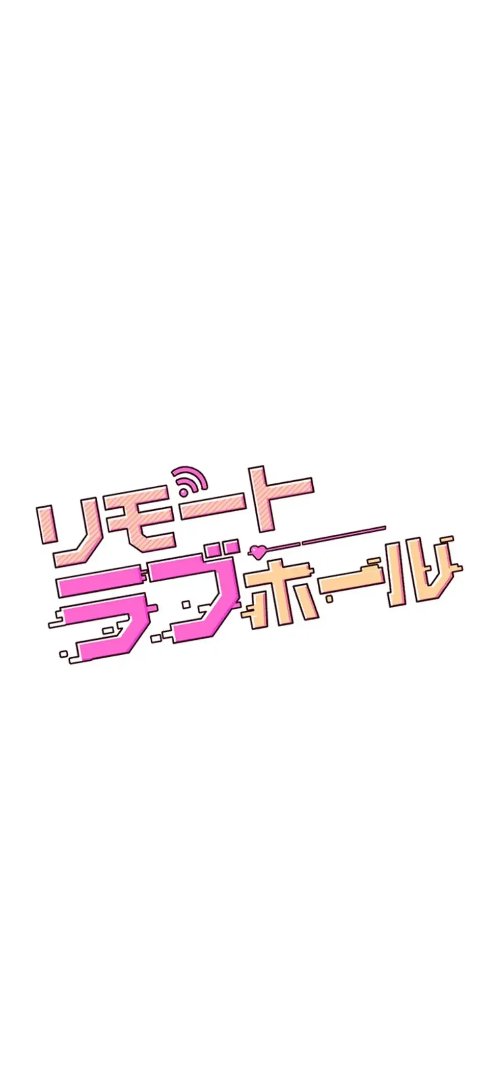 リモートラブホール 第14話 - 7