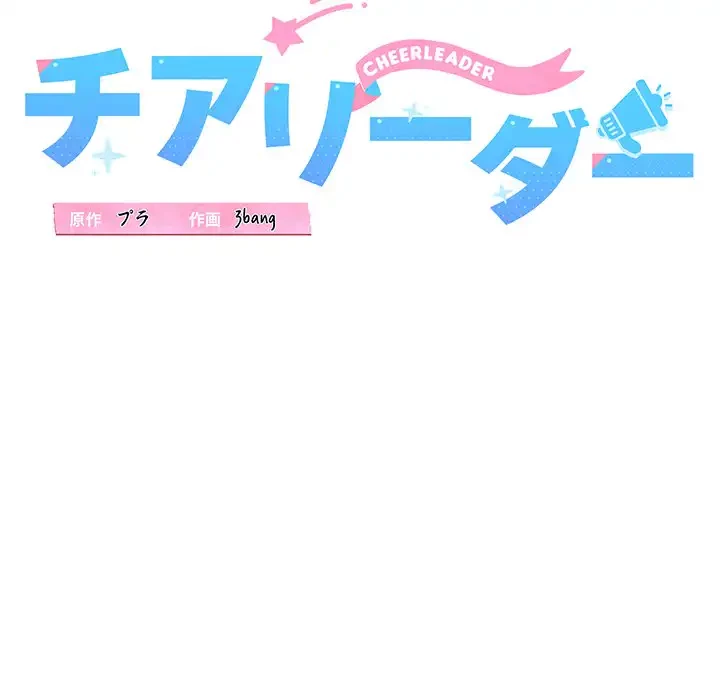チアリーダー 第39話 - 49