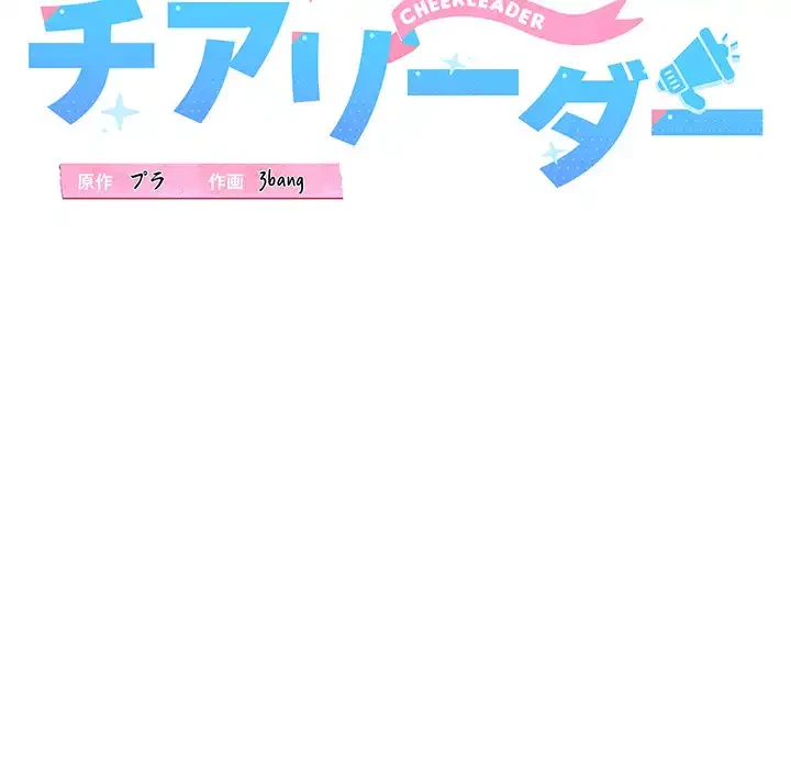 チアリーダー 第41話 - 41