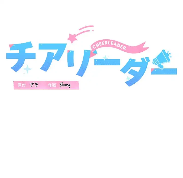 チアリーダー 第42話 - 51