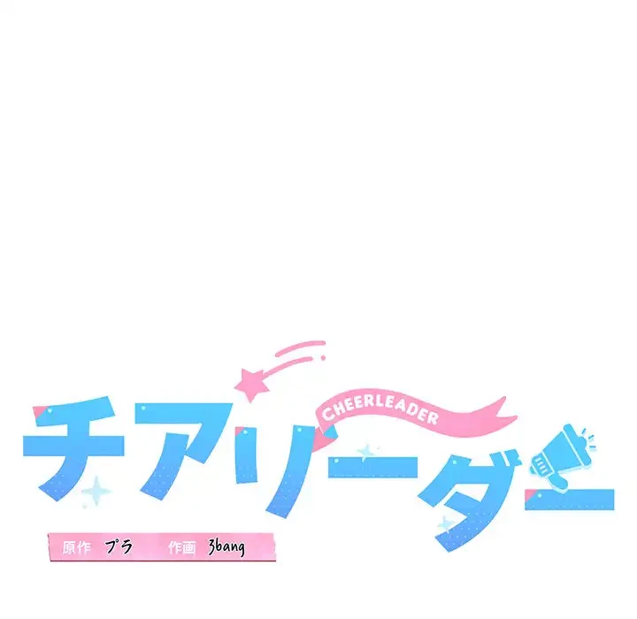チアリーダー 第43話 - 45