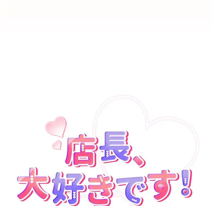 店長、大好きです！ 第12話 - 19