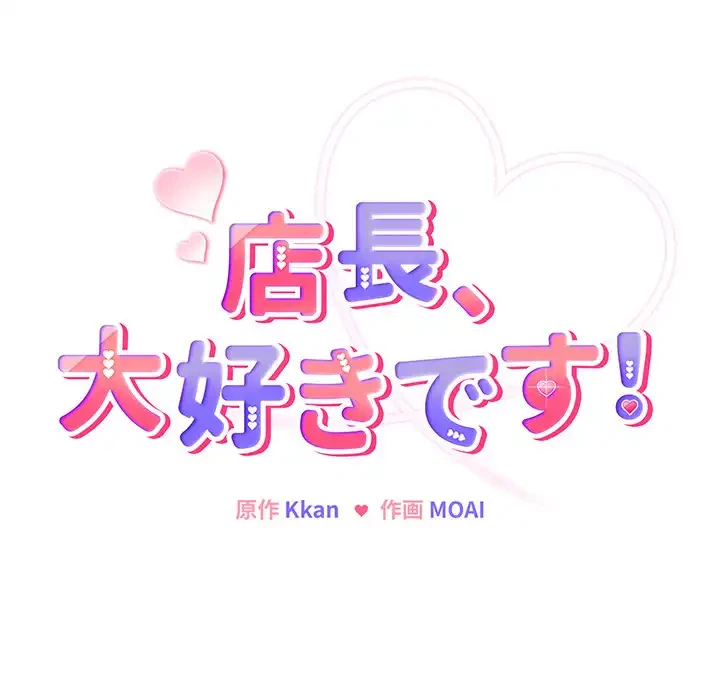 店長、大好きです！ 第13話 - 49